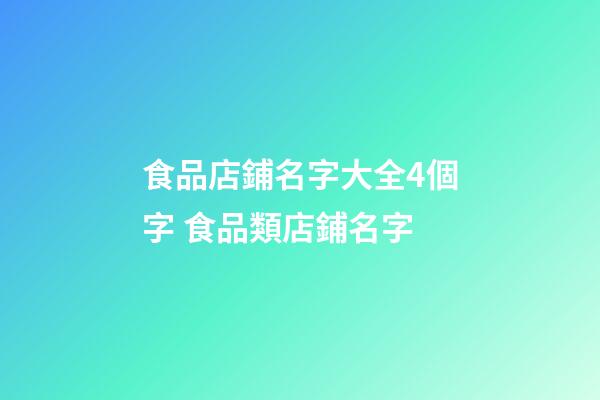 食品店鋪名字大全4個字 食品類店鋪名字-第1張-店鋪起名-玄機派